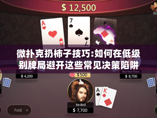 微扑克扔柿子技巧:如何在低级别牌局避开这些常见决策陷阱 微扑克扔柿子技巧:如何在低级别牌局避开这些常见决策陷阱