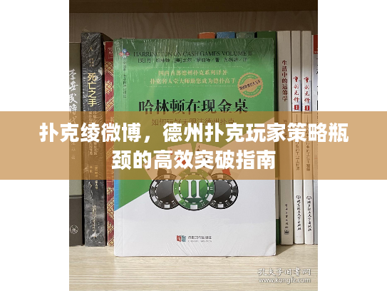 扑克绫微博,德州扑克玩家策略瓶颈的高效突破指南 扑克绫微博,德州扑克玩家策略瓶颈的高效突破指南