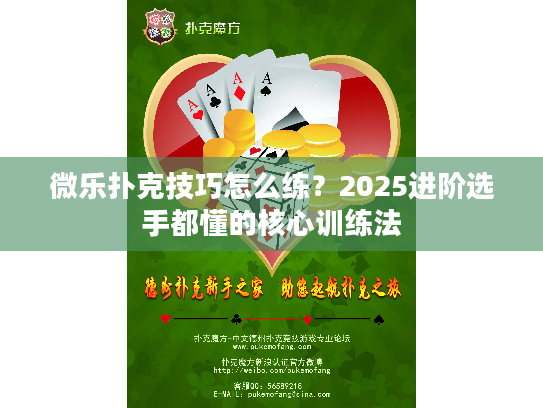 微乐扑克技巧怎么练?2025进阶选手都懂的核心训练法 微乐扑克技巧怎么练?2025进阶选手都懂的核心训练法