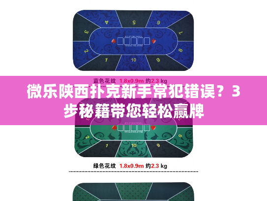 微乐陕西扑克新手常犯错误？3步秘籍带您轻松赢牌