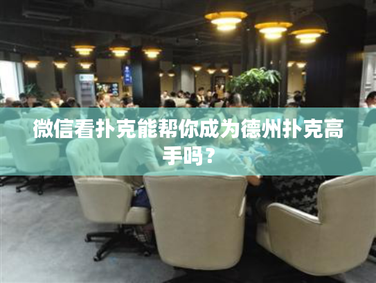 微信看扑克能帮你成为德州扑克高手吗? 微信看扑克能帮你成为德州扑克高手吗?