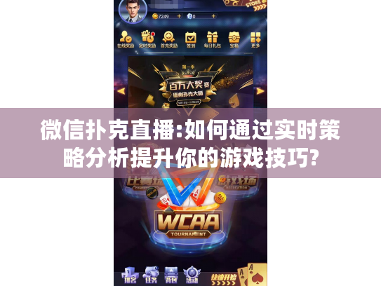 微信扑克直播:如何通过实时策略分析提升你的游戏技巧? 微信扑克直播:如何通过实时策略分析提升你的游戏技巧?