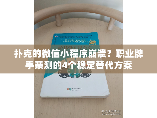 扑克的微信小程序崩溃?职业牌手亲测的4个稳定替代方案 扑克的微信小程序崩溃?职业牌手亲测的4个稳定替代方案