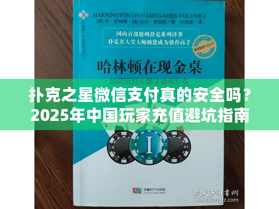 扑克之星微信支付真的安全吗？2025年中国玩家充值避坑指南
