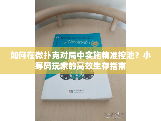 如何在微扑克对局中实施精准控池？小筹码玩家的高效生存指南