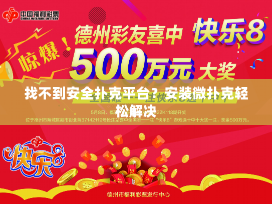 找不到安全扑克平台?安装微扑克轻松解决 找不到安全扑克平台?安装微扑克轻松解决