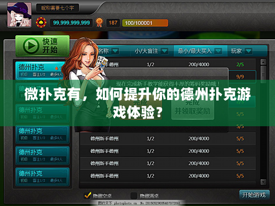 微扑克有,如何提升你的德州扑克游戏体验? 微扑克有,如何提升你的德州扑克游戏体验?