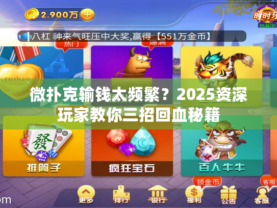 微扑克输钱太频繁?2025资深玩家教你三招回血秘籍 微扑克输钱太频繁?2025资深玩家教你三招回血秘籍