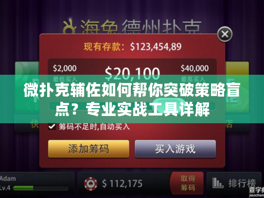 微扑克辅佐如何帮你突破策略盲点？专业实战工具详解