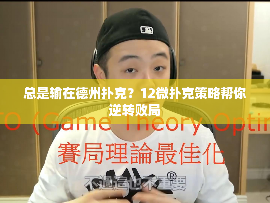 总是输在德州扑克？12微扑克策略帮你逆转败局