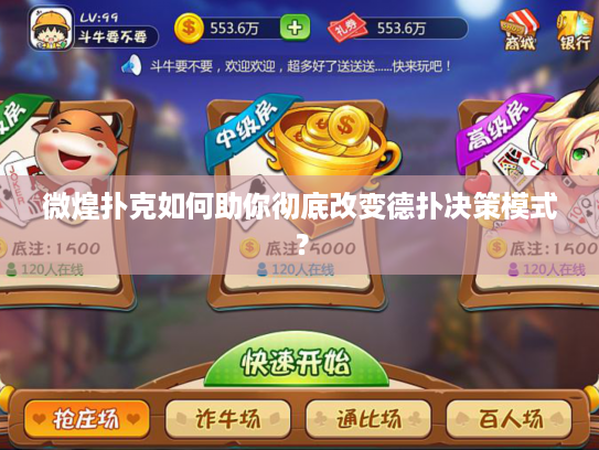 微煌扑克如何助你彻底改变德扑决策模式? 微煌扑克如何助你彻底改变德扑决策模式?