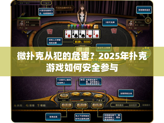 微扑克从犯的危害？2025年扑克游戏如何安全参与
