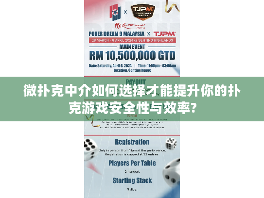 微扑克中介如何选择才能提升你的扑克游戏安全性与效率?