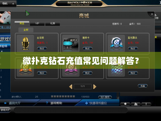 微扑克钻石充值常见问题解答？
