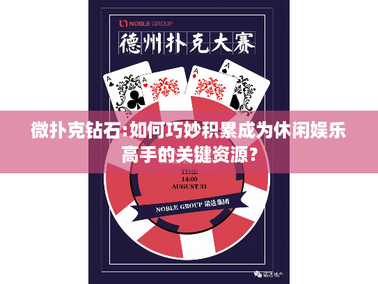 微扑克钻石:如何巧妙积累成为休闲娱乐高手的关键资源？