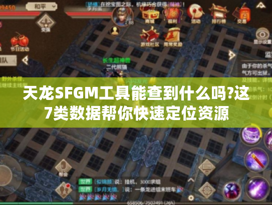 天龙SFGM工具能查到什么吗?这7类数据帮你快速定位资源