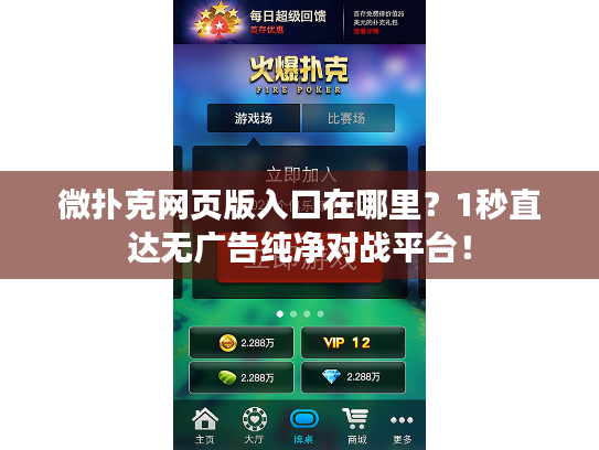 微扑克网页版入口在哪里？1秒直达无广告纯净对战平台！