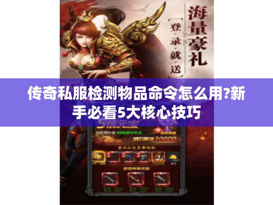 传奇私服检测物品命令怎么用?新手必看5大核心技巧