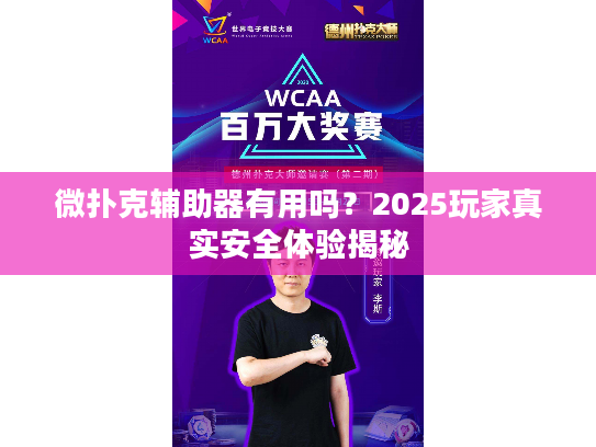 微扑克辅助器有用吗？2025玩家真实安全体验揭秘