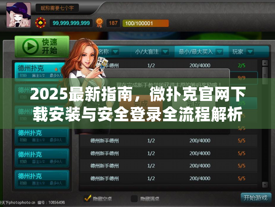 2025最新指南，微扑克官网下载安装与安全登录全流程解析
