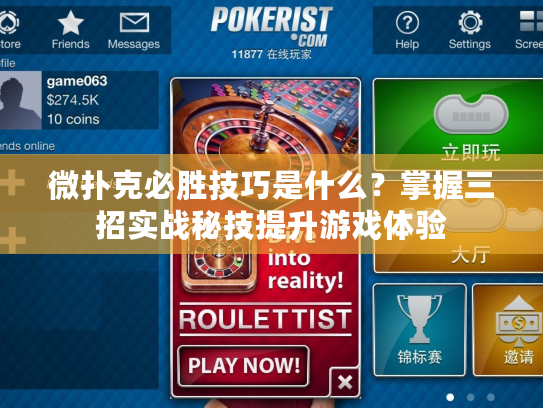 微扑克必胜技巧是什么？掌握三招实战秘技提升游戏体验