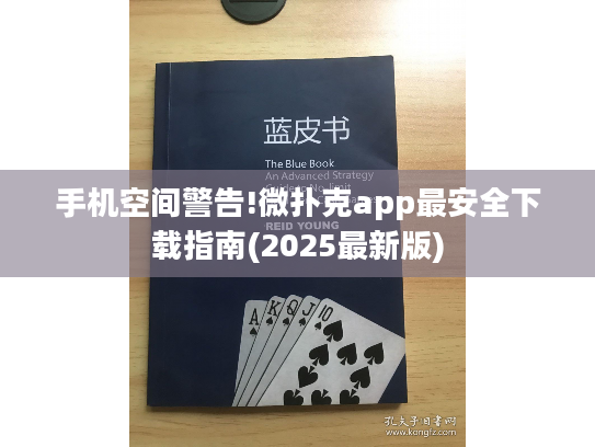 手机空间警告!微扑克app最安全下载指南(2025最新版)