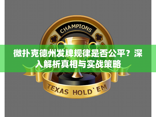 微扑克德州发牌规律是否公平？深入解析真相与实战策略