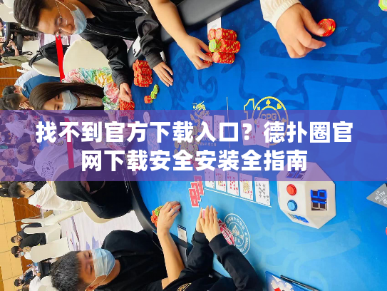 找不到官方下载入口？德扑圈官网下载安全安装全指南