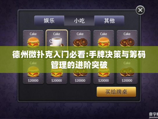 德州微扑克入门必看:手牌决策与筹码管理的进阶突破 德州微扑克入门必看:手牌决策与筹码管理的进阶突破