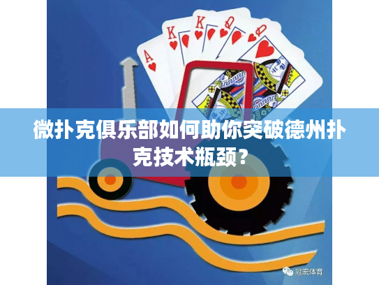 微扑克俱乐部如何助你突破德州扑克技术瓶颈？