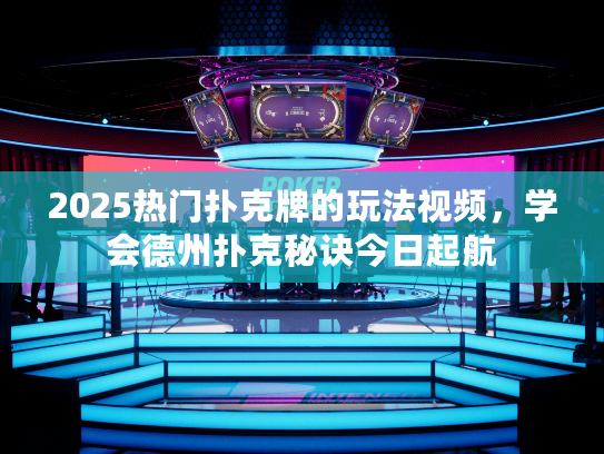 2025热门扑克牌的玩法视频，学会德州扑克秘诀今日起航