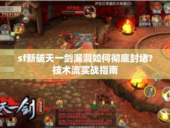 sf新破天一剑漏洞如何彻底封堵?技术流实战指南