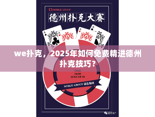 we扑克，2025年如何免费精进德州扑克技巧？
