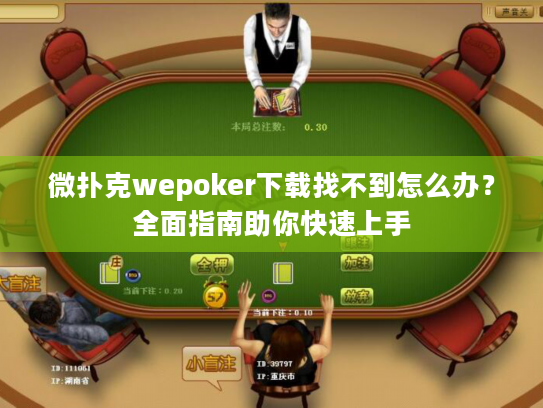 微扑克wepoker下载找不到怎么办?全面指南助你快速上手 微扑克wepoker下载找不到怎么办?全面指南助你快速上手