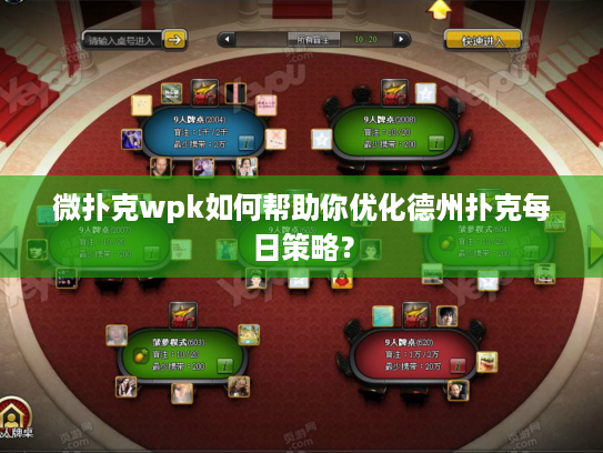 微扑克wpk如何帮助你优化德州扑克每日策略？