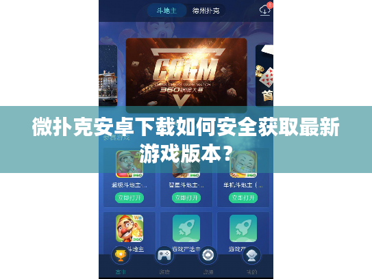 微扑克安卓下载如何安全获取最新游戏版本？