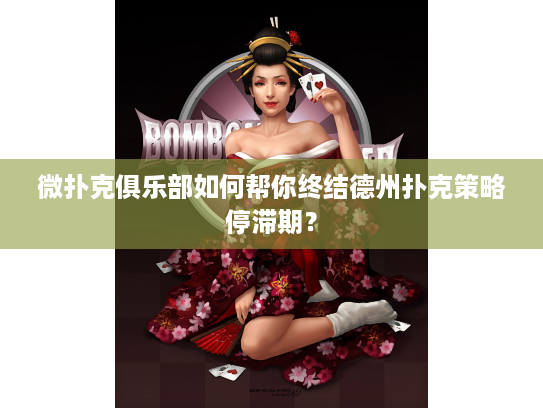 微扑克俱乐部如何帮你终结德州扑克策略停滞期？