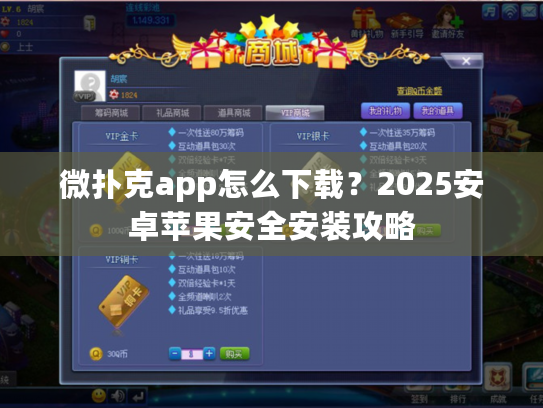 微扑克app怎么下载？2025安卓苹果安全安装攻略
