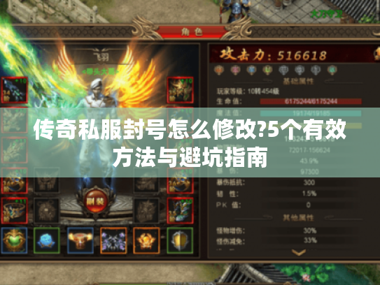 传奇私服封号怎么修改?5个有效方法与避坑指南