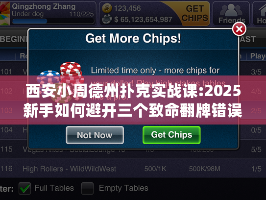 西安小周德州扑克实战课:2025新手如何避开三个致命翻牌错误?