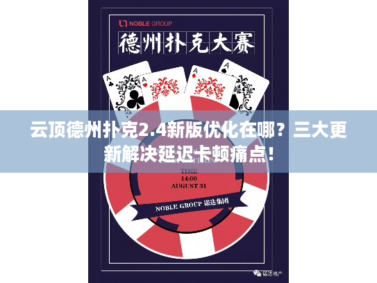 云顶德州扑克2.4新版优化在哪？三大更新解决延迟卡顿痛点！