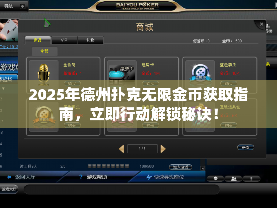 2025年德州扑克无限金币获取指南,立即行动解锁秘诀! 2025年德州扑克无限金币获取指南,立即行动解锁秘诀!