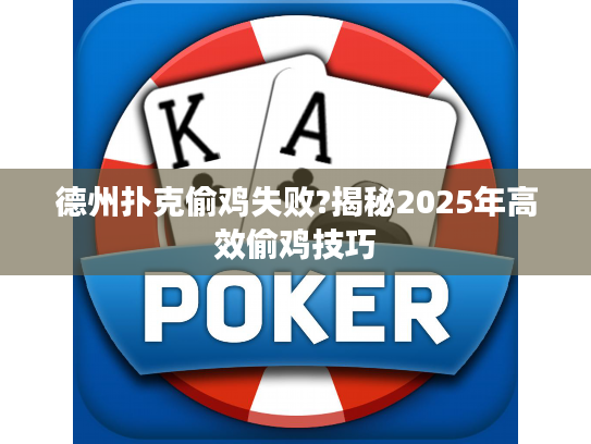 德州扑克偷鸡失败?揭秘2025年高效偷鸡技巧
