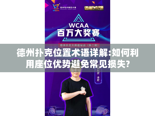 德州扑克位置术语详解:如何利用座位优势避免常见损失?