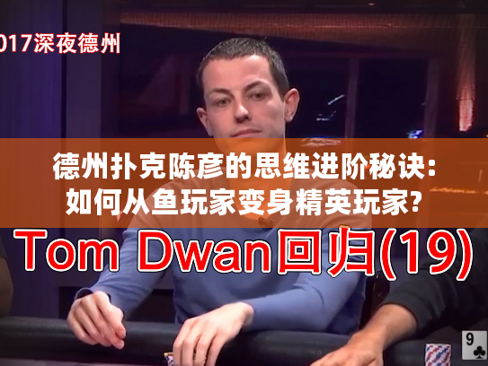 德州扑克陈彦的思维进阶秘诀:如何从鱼玩家变身精英玩家?