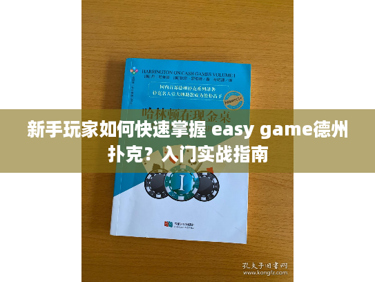 新手玩家如何快速掌握 easy game德州扑克？入门实战指南