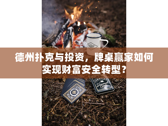 德州扑克与投资，牌桌赢家如何实现财富安全转型？