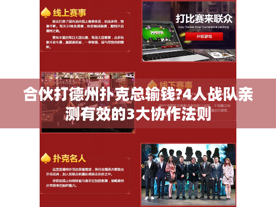 合伙打德州扑克总输钱?4人战队亲测有效的3大协作法则