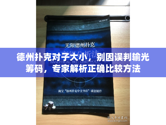 德州扑克对子大小,别因误判输光筹码,专家解析正确比较方法 德州扑克对子大小,别因误判输光筹码,专家解析正确比较方法