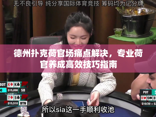 德州扑克荷官场痛点解决，专业荷官养成高效技巧指南